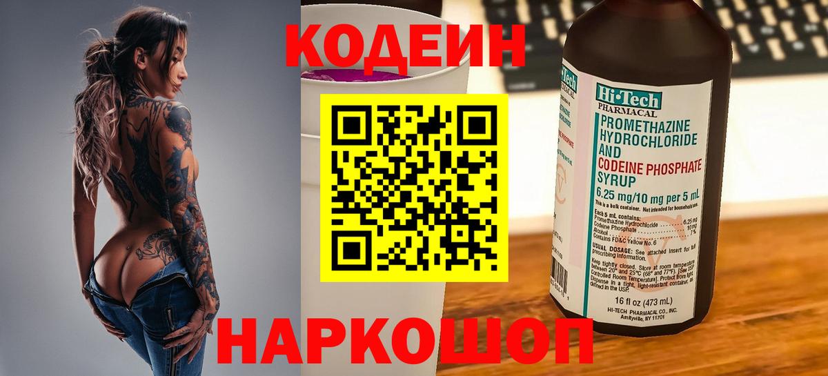 Кодеин напиток Lean (лин)  Вход с VPN  Дивногорск 